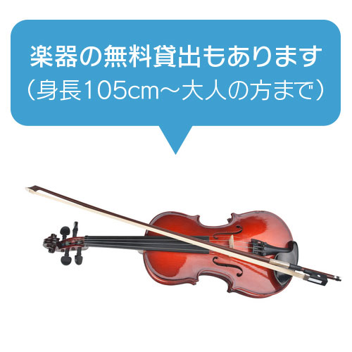 バイオリン無料体験レッスン